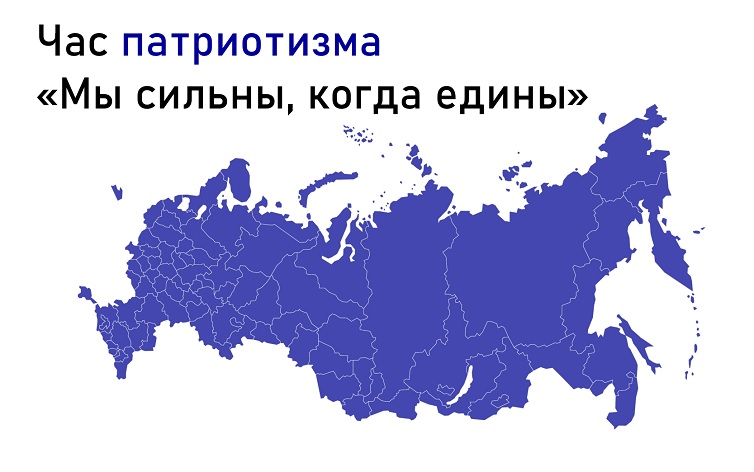 Час патриотизма