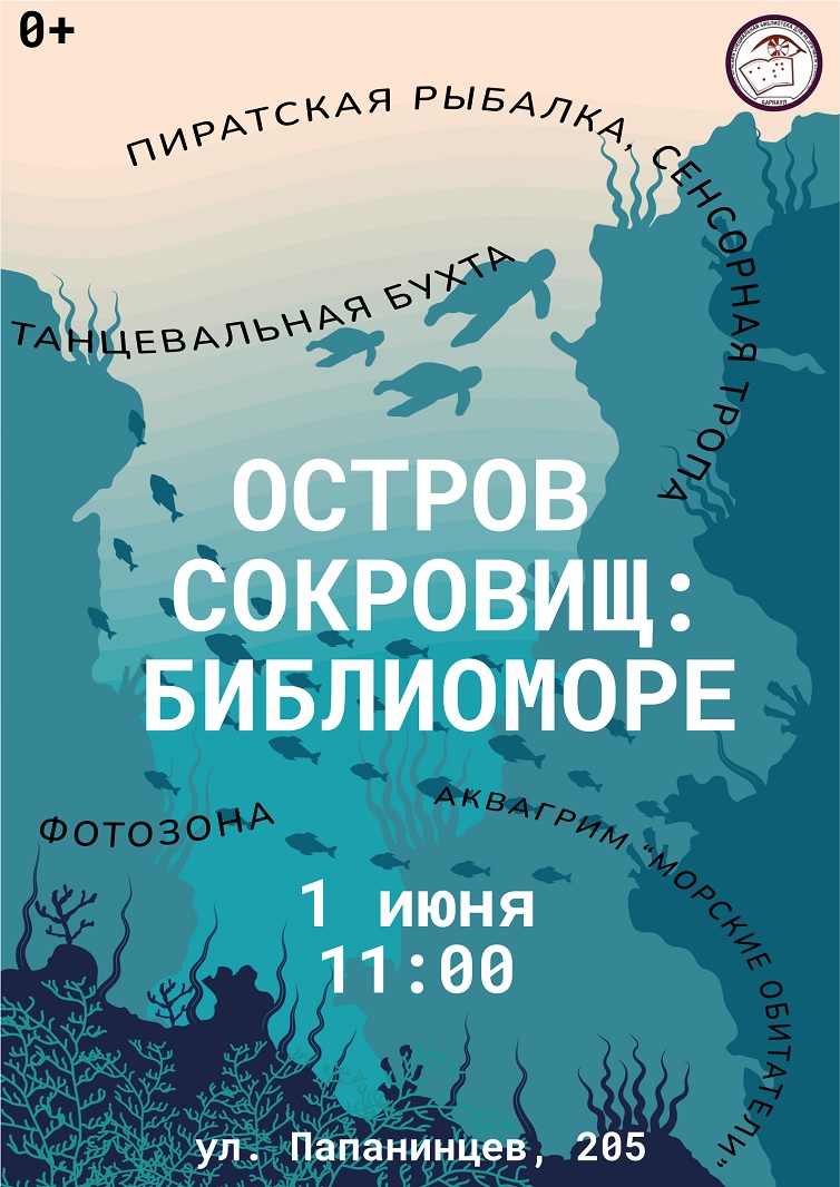 Афиша. «Остров сокровищ: Библиоморе»