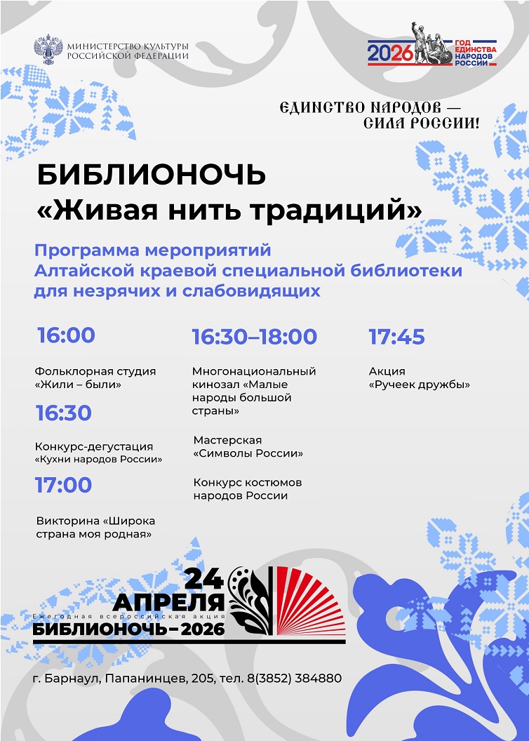 БИБЛИОНОЧЬ «Живая нить традиций»
