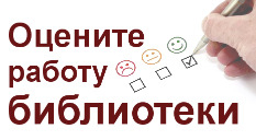 Оцените работу библиотеки Оцените работу библиотеки, баннер